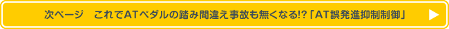 次ページ　これでATペダルの踏み間違え事故も無くなる！？「AT誤発進抑制制御」