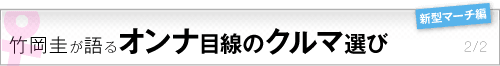 竹岡圭が語る「オンナ目線」のクルマ選び