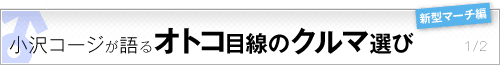 小沢コージが語る「オトコ目線」のクルマ選び