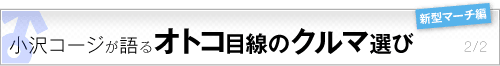 小沢コージが語る「オトコ目線」のクルマ選び