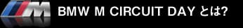 BMW M CIRCUIT DAY とは?
