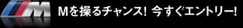 Mを操るチャンス! 今すぐエントリー!