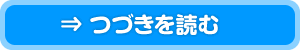 つづきを読む