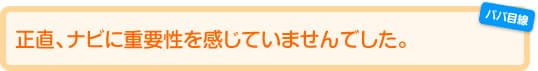 正直、ナビに重要性を感じていませんでした。