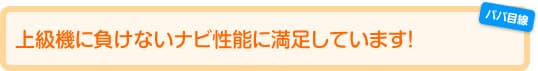 上級機に負けないナビ性能に満足しています！