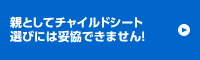 親としてチャイルドシート選びには妥協できません! 