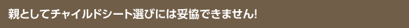 親としてチャイルドシート選びには妥協できません!