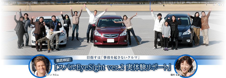 徹底検証！ 「スバルEyeSight ver.2 実体験リポート」