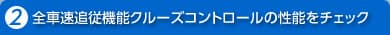 全車速追従機能クルーズコントロールの性能をチェック