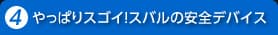 やっぱりスゴイ！スバルの安全デバイス