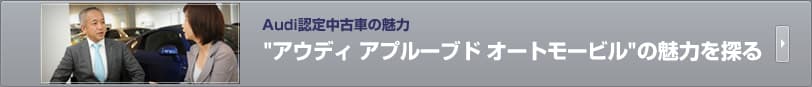 Audi認定中古車の魅力“アウディ アプルーブド オートモービル”の魅力を探る