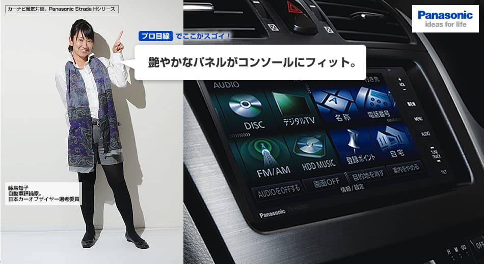 カーナビ徹底対談。Panasonic Strada Hシリーズ～異なる3つのプロ目線