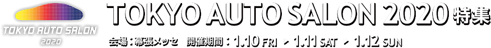 東京オートサロン2020 特集ページ