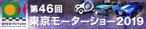 東京モーターショー2019 特設ページ