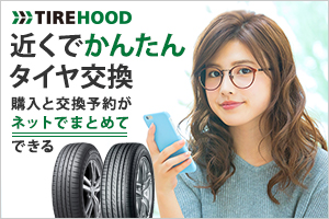 【スタッドレス買うなら】TIREHOODは「タイヤ購入」と「タイヤ交換予約」を一度にできるネットサービスです。あとは予約した店舗にいくだけ！