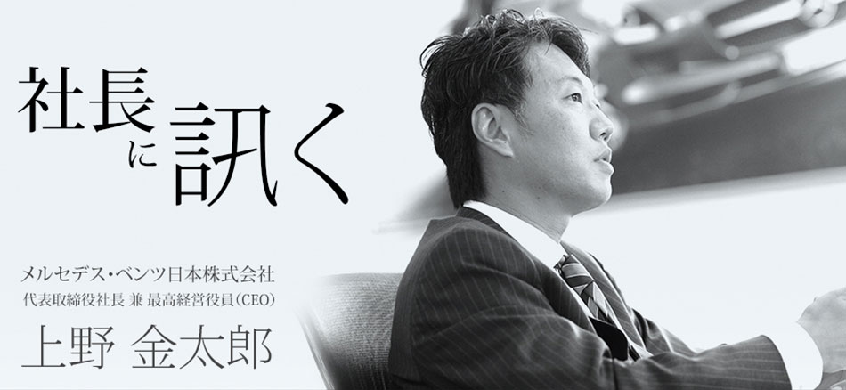 社長に訊く メルセデス ベンツ日本 株 上野金太郎 代表取締役社長 兼 Ceo Mota
