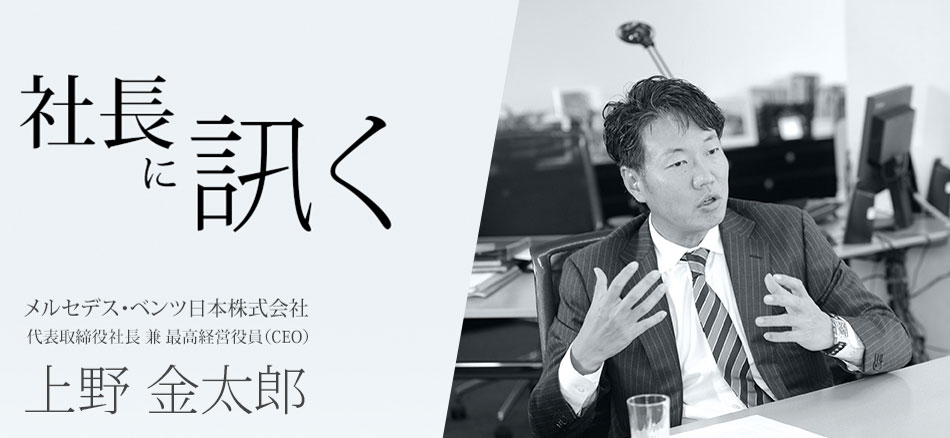 社長に訊く メルセデス ベンツ日本 株 上野金太郎 代表取締役社長 兼 Ceo Page01 Thtml Mota 社長に訊く メルセデス ベンツ日本 株 上野金太郎 代表取締役社長 兼 Ceo Page01 Thtml Mota