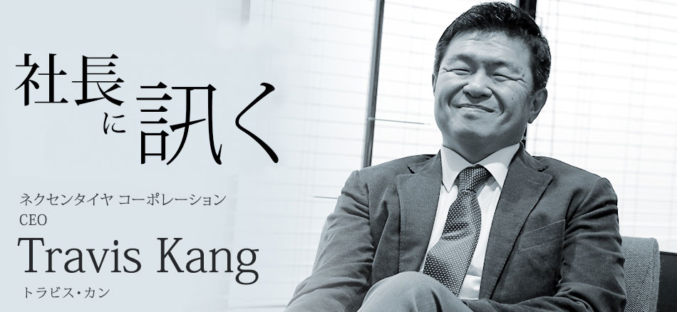 社長に訊く ～ネクセンタイヤ コーポレーション CEO Travis Kang