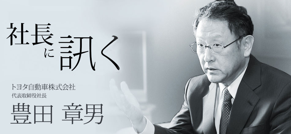 社長に訊く ～トヨタ自動車株式会社 代表取締役社長 豊田章男～(page01 