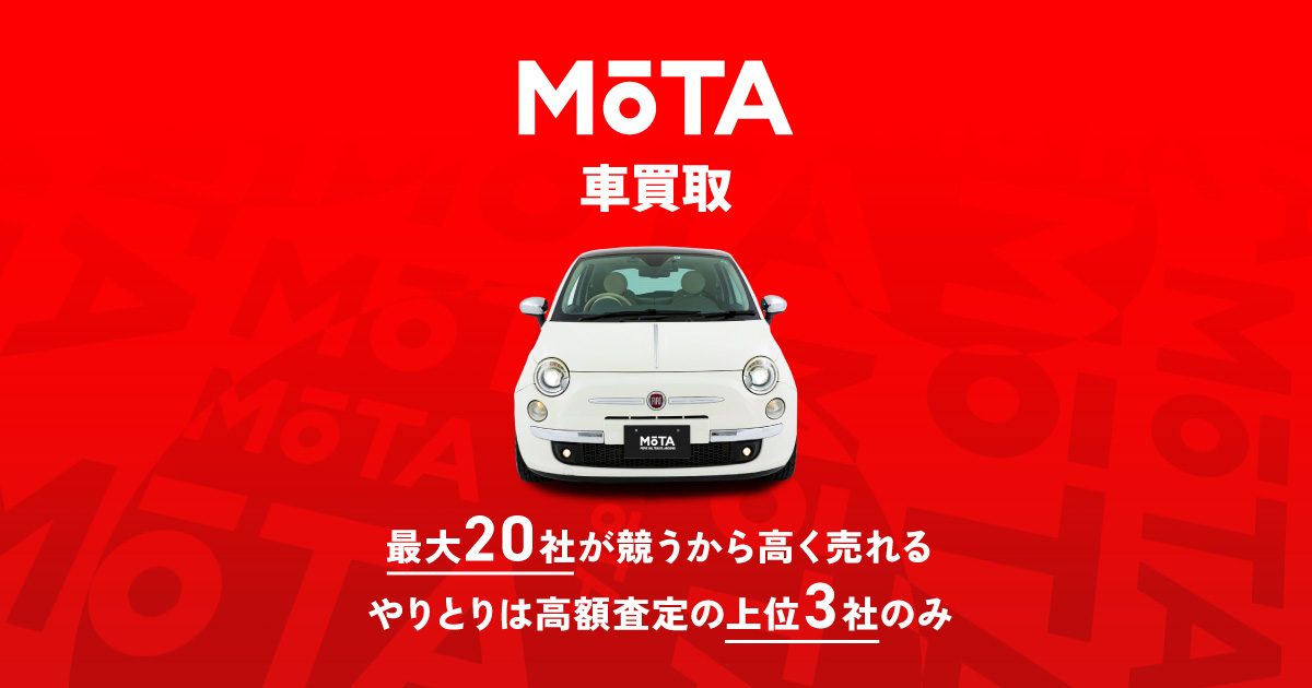 Mota車買取 2度目に選ばれる一括車買取 中古車査定 Mota