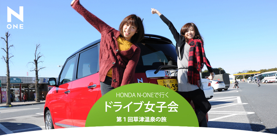 Honda N Oneで行くドライブ女子会 草津温泉の旅 1話 Mota Honda N Oneで行くドライブ女子会 草津温泉の旅 1話 Mota