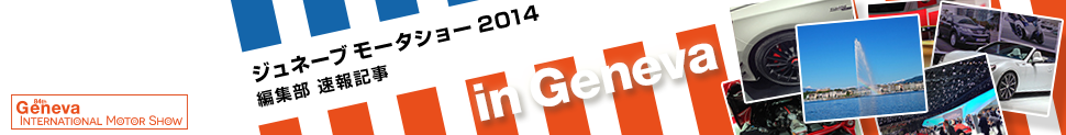ジュネーブモーターショー2014 編集部 速報記事一覧。オートックワン編集部によるジュネーブモーターショー2014の記事をご紹介しています。　スイス・ジュネーヴで毎年春に開催される世界も注目する大規模な国際モーターショー「ジュネーブモーターショー2014」の各自動車メーカーのワールドプレミアの発表や、コンセプトカー、最新技術等、事前情報から現地取材した速報まで最新情報をお届けします。