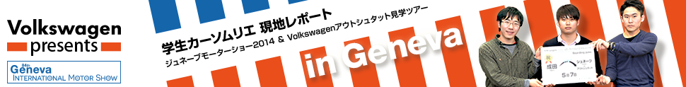 ジュネーブモーターショー2014 学生カーソムリエ現地レポート一覧。株式会社オートックワンで開催された「第二回学生カーソムリエ選手権」のファイナリスト3名がスイス・ジュネーヴで開催する、ジュネーブモーターショー2014とVolkswagenアウトシュタット見学ツアーに招待。ここではその時の記事を掲載してます。