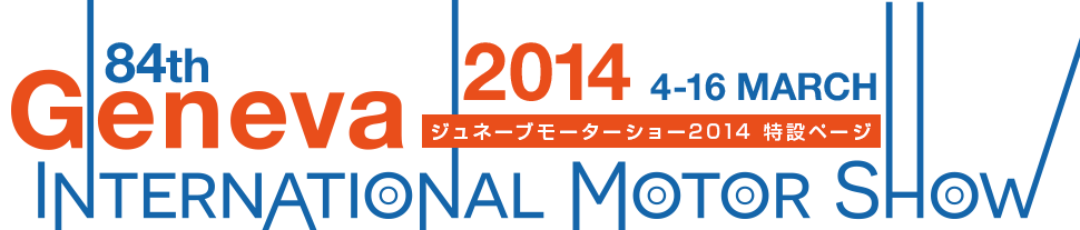 ジュネーブモーターショー2014記事一覧。スイス・ジュネーブで毎年春に開催される世界も注目する大規模な国際モーターショー「ジュネーブモーターショー 2014」の事前情報から現地取材した速報まで最新情報をお届けします。