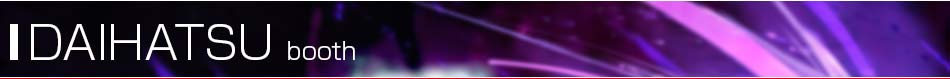 東京モーターショー2013 ダイハツ記事一覧。東京モーターショー2013特集 ダイハツ　世界も注目する自動車の祭典、東京モーターショー2013の、ダイハツ特集ページです。ワールドプレミアの発表や、コンセプトカー、最新技術等、東京モーターショー2013現地の最新情報をお届けします。