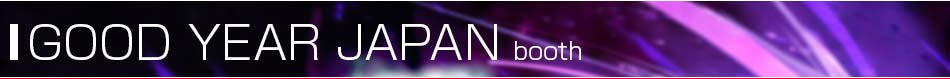 東京モーターショー2013 日本グッドイヤー記事一覧。東京モーターショー2013特集 日本グッドイヤー　世界も注目する自動車の祭典、東京モーターショー2013の、日本グッドイヤーの特集ページです。タイヤメーカー、日本グッドイヤーの最新技術の商品の発表等、現地の最新情報をお届けします。