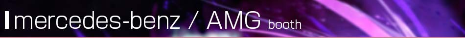 東京モーターショー2013 メルセデス・ベンツ／AMG記事一覧。東京モーターショー2013特集 メルセデス・ベンツ／AMG　世界も注目する自動車の祭典、東京モーターショー2013の、メルセデス・ベンツ／AMG特集ページです。ワールドプレミアの発表や、コンセプトカー、最新技術等、東京モーターショー2013現地の最新情報をお届けします。
