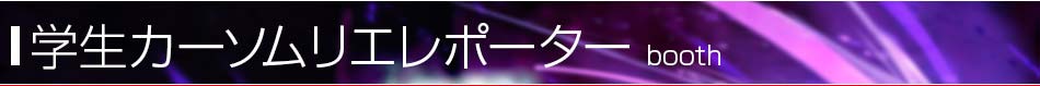 東京モーターショー2013開幕！～オートックワンでは特設サイトに加え、レポーターがTwitterで現地画像をリアルタイムでお届け！～（2013年11月20日） 東京モーターショー2013特集 学生カーソムリエレポーター【オートックワン】　世界も注目する自動車の祭典、東京モーターショー2013の記事です。こちらでは東京モーターショー2013にオートックワンから派遣された学生のカーソムリエレポーターが独自の目線で取材した現地の内容をお届けします。