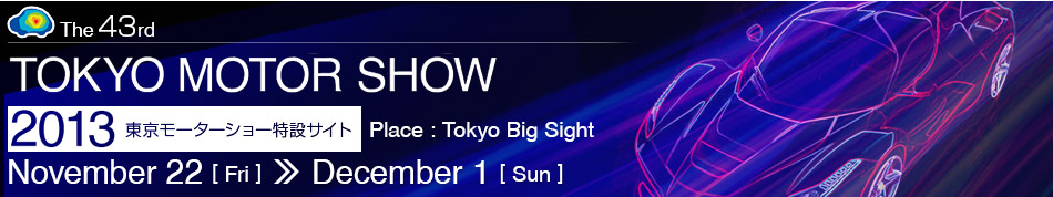 東京モーターショー2013記事一覧。自動車の祭典、東京モーターショー2013の記事一覧です。東京モーターショー2013で注目された車種やカスタムカー、コンパニオン・キャンギャルなど東京モーターショーの華やかな雰囲気を楽しんでください！