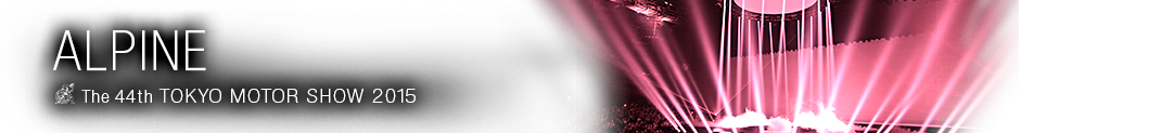 東京モーターショー2015アルパイン記事一覧。東京モーターショー2015特集 アルパイン　世界も注目する自動車の祭典、東京モーターショー2015の、アルパインの特集ページです。カーナビ・カーオーディオ、アルパインの最新技術の商品の発表等、現地の最新情報をお届けします。