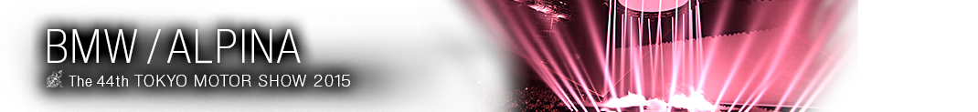 東京モーターショー2015BMW／アルピナ記事一覧。東京モーターショー2015特集 BMW／アルピナ　世界も注目する自動車の祭典、東京モーターショー2015の、BMW／アルピナ特集ページです。ワールドプレミアの発表や、コンセプトカー、最新技術等、東京モーターショー2015現地の最新情報をお届けします。