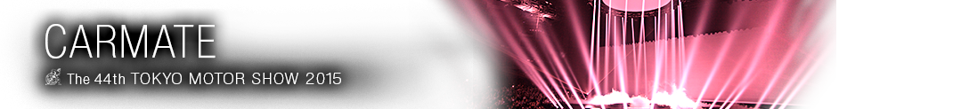 東京モーターショー2015カーメイト記事一覧。東京モーターショー2015特集 カーメイト特集　世界も注目する自動車の祭典、東京モーターショー2015の、カーメイト特集ページです。カーナビ・カーオーディオ、カーメイトの最新技術の商品の発表等、現地の最新情報をお届けします。
