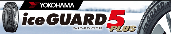 お客様の「安心」を追求すること。凍結路面で、もっと確実に止まること。プレミアムスタッドレスタイヤ、新商品iceGUARD 5 PLUS登場