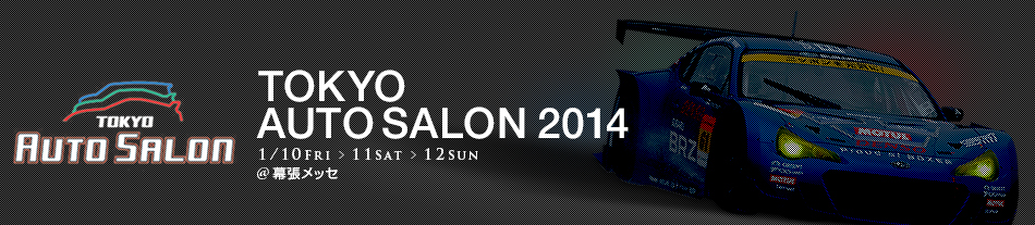 東京オートサロン2014記事一覧。東京オートサロン2014 特設サイト 記事一覧。チューニング･ドレスアップの総合展示会、東京オートサロン2014の特設ページ、記事一覧です。東京オートサロン2014で注目された車種やカスタムカー、コンパニオン・キャンギャルなど、現場の勢いを速報でお届けします！