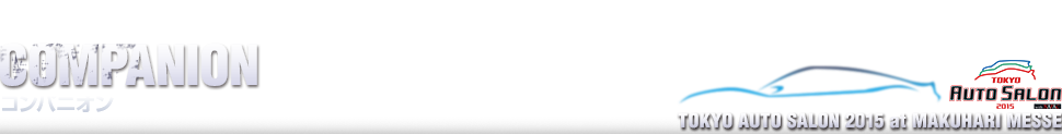 東京オートサロン2015 コンパニオン記事一覧。世界も注目するカスタムカーのビッグイベント!! 東京オートサロン2015のコンパニオン記事です。こちらではオートサロン恒例となった、ショーを彩る華麗なコンパニオン・キャンペーンガールの画像をお届けします。
