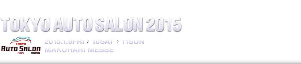 東京オートサロン2015記事一覧。東京オートサロン2015 特設サイト 記事一覧。チューニング･ドレスアップの総合展示会、東京オートサロン2015の特設ページ、記事一覧です。東京オートサロン2015で注目された車種やカスタムカー、コンパニオン・キャンギャルなど、現場の勢いを速報でお届けします！
