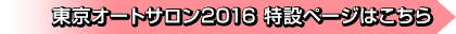 東京オートサロン2016　特設ページはこちら