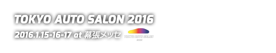 東京オートサロン2016記事一覧。東京オートサロン 2016 特設サイト。チューニング･ドレスアップの総合展示会、東京オートサロン2016の特設ページ、記事一覧です。会場で注目された車種やカスタムカー、コンパニオン・キャンギャルなど、現場の勢いをお届けします！