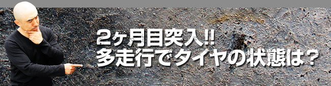 マリオ高野の怒涛の耐摩耗性能実験スタート!!