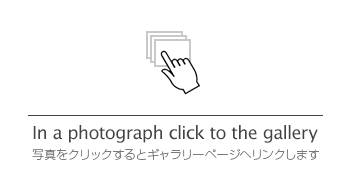 写真をクリックするとギャラリーページへリンクします