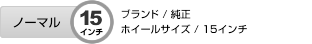 ノーマル15インチ　ブランド/純正　ホイールサイズ15インチ