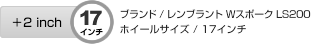 +2inch 17インチ　ブランド/レンブラントWスポーク LS200　ホイールサイズ17インチ