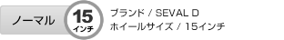 ノーマル15インチ　ブランド/SEVAL D　ホイールサイズ15インチ