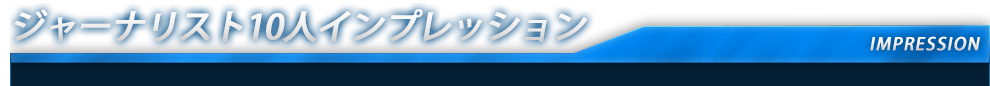 ジャーナリスト10人インプレッション