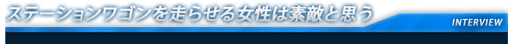 ステーションワゴンを走らせる女性は素敵と思う