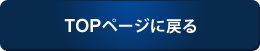 オートックワンTOPへ戻る